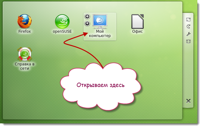 Мой компьютер в openSUSE12.2 Мой компьютер в openSUSE12.2